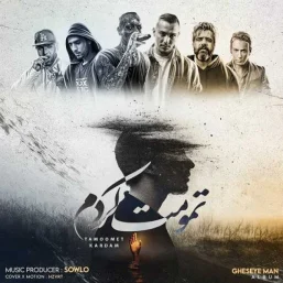 دانلود ریمیکس شادمهر عقیلی و تتلو و هیپهاپولوژیست و سورنا و پیشرو و مهیار تمومت کردم