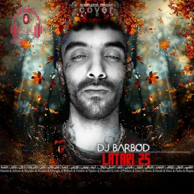 تصویر آلبوم دانلود ریمیکس لاتاری اپیزود ۲۵ از دی جی باربد