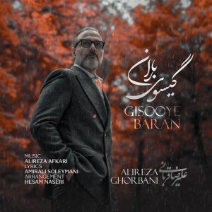 دانلود آهنگ جدید علیرضا قربانی به نام گیسوی باران