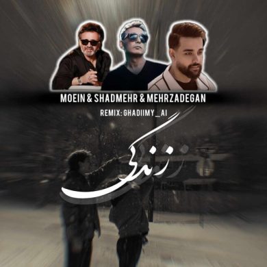 تصویر آلبوم دانلود ریمیکس زندگی – شادمهر، سهیل مهرزادگان، معین | حس و حال عاشقانه، آرام و پر از امید