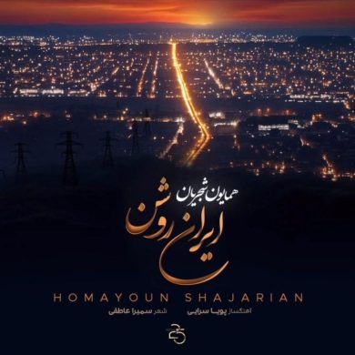 تصویر آلبوم دانلود آهنگ جدید همایون شجریان به نام ایران روشن