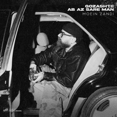 تصویر آلبوم دانلود آهنگ جدید معین زد به نام گذشته آب از سر من