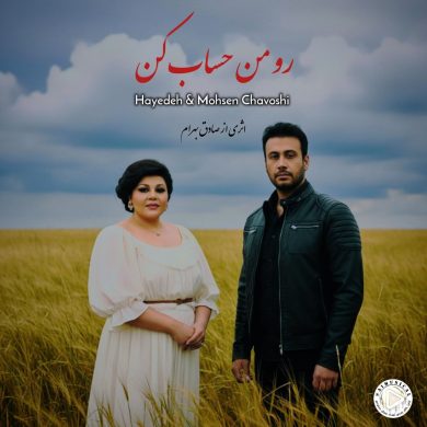 تصویر آلبوم دانلود ریمیکس حساب کن از صادق بهرام با صدای هایده و محسن چاوشی ( هوش مصنوعی)