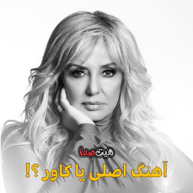 تصویر آلبوم این آهنگای ایرانی رو نمی‌دونستی کاورن! 😎🔥 نسخه خارجی vs ایرانی