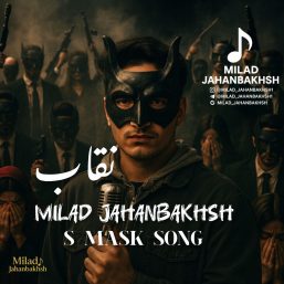 دانلود آهنگ جدید قاب میلاد جهانبخش