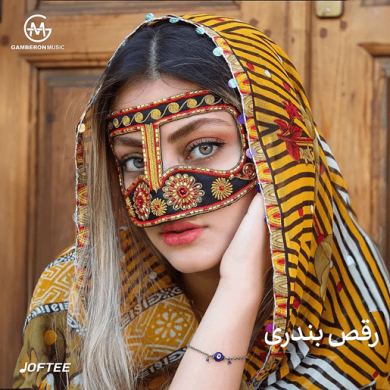 تصویر آلبوم پادکست شاد و بندری مخصوص رقص؛ بهترین ریمیکس‌های اندی، سندی و لیلا فروهر