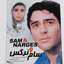 نوستالژی غم‌انگیز سام و نرگس؛ دلم گرفت… با صدای ماندگار حمید حامی