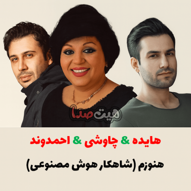 تصویر آلبوم میکس احساسی  چاوشی، احمدوند و هایده با هوش مصنوعی؛ ترکیبی متفاوت و شنیدنی