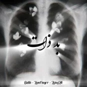 دانلود ریمیکس ابی و هیپهاپولوژیست ناجی و شایع و اسپاد " بد ذات "