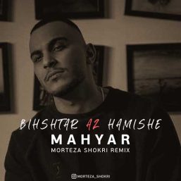 ریمیکس جدید «بیشتر از همیشه» با صدای مهیار کاری از XP Remix