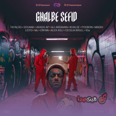 تصویر آلبوم ریمیکس قلب سفید | خفن‌ترین ریمیکس رپ فارسی برای ماشین‌سواری تنهایی 🔥