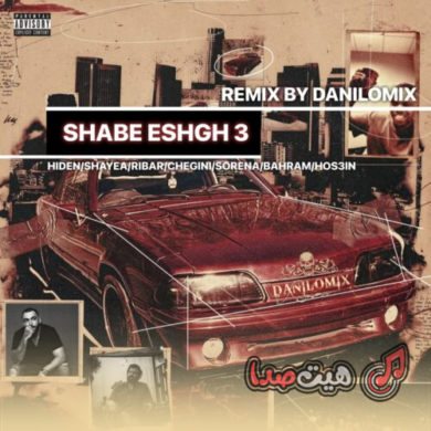 تصویر آلبوم دانلود ریمیکس شب عشق | رپ فارسی خفن، گنگ و سنگین 🔥