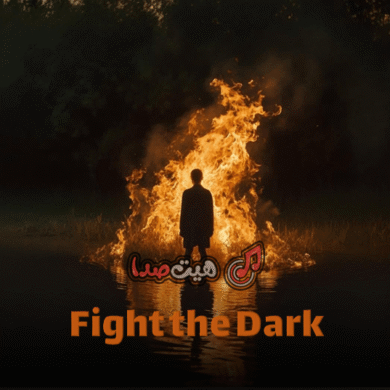 تصویر آلبوم دانلود آهنگ جدید دی جی وان – جنگ با تاریکی | DJ One Jang Ba Tariki