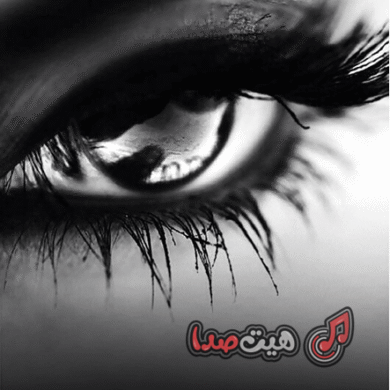 تصویر آلبوم دانلود اهنگ ترند اینستاگرام سیاهی دو چشمانت مرا کشت