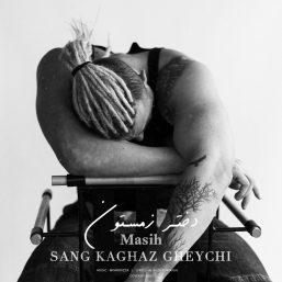 دانلود آهنگ جدید مسیح به نام دختر زمستون