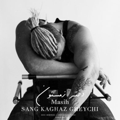 تصویر آلبوم دانلود آهنگ جدید مسیح به نام دختر زمستون