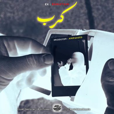 تصویر آلبوم دانلود ریمیکس جدید کرب | تلفیق شنیدنی موسیقی کوردی و صدای علیرضا قربانی