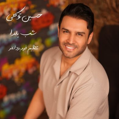 تصویر آلبوم دانلود آهنگ جدید حسین توکلی به نام شب یلدا