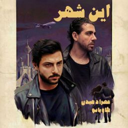 دانلود آهنگ جدید مهراد هیدن به نام این شهر