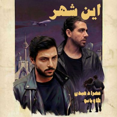 تصویر آلبوم دانلود  آهنگ جدید مهراد هیدن به نام این شهر