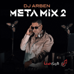 دانلود ریمیکس Meta Mix 2 از DJ Arben | میکس ریتمیک و پارتی بیس‌دار