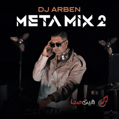 تصویر آلبوم دانلود ریمیکس Meta Mix 2 از DJ Arben | میکس ریتمیک و پارتی بیس‌دار