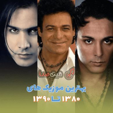 تصویر آلبوم بهترین آهنگ‌های خاطره‌انگیز دهه ۸۰ و ۹۰ | پلی‌لیست نوستالژیک ایرانی در هیتصدا