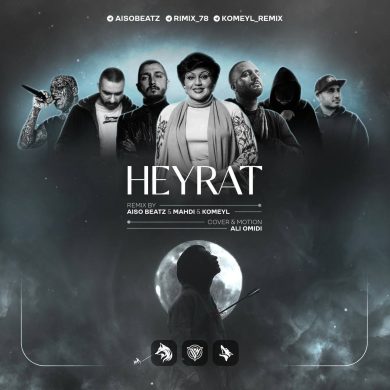 تصویر آلبوم دانلود ریمیکس «حیرت» | دانیال، مسلک، شایع، خلسه، هیچکس، امیر تتلو و هایده | ترکیب نسل‌ها