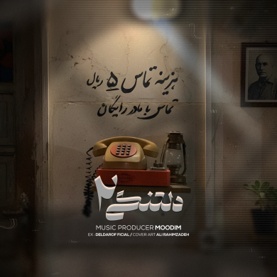 تصویر آلبوم دانلود ریمیکس جدید «دلتنگی ۲» | هیچکس، شایع، مسلک، خلوت، سورنا، دانیال، ناجی و تتلو