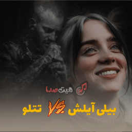 ریمیکس تتلو و بیلی آیلیش – عاشقانه و دارک