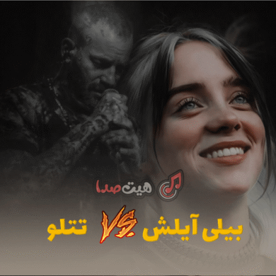 تصویر آلبوم ریمیکس تتلو و بیلی آیلیش – عاشقانه و دارک