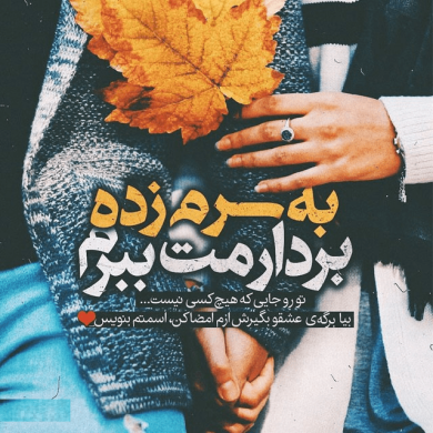 تصویر آلبوم ترکیب موزیک های عاشقانه شاد زیر خاکی دهه ۶۰ و نسل جدید😍🔥