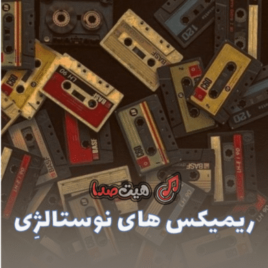 تصویر آلبوم دانلود پلی‌لیست ریمیکس نوستالژی پاپ قدیمی | مخصوص شب‌های تنها، دور دور، جاده و سفر