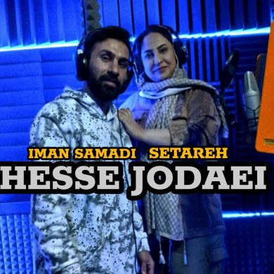 تصویر آلبوم دانلود آهنگ حس جدایی از ایمان صمدی و ستاره