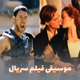 شاهکارهای ماندگار موسیقی فیلم و سریال