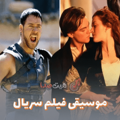 تصویر آلبوم شاهکارهای ماندگار موسیقی فیلم و سریال | بهترین قطعات حماسی و احساسی سینما