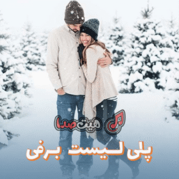 آهنگ‌های زمستونی و برفی