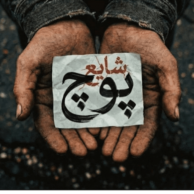 تصویر آلبوم دانلود آهنگ جدید ” پوچ ” از ” شایع “