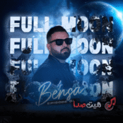 دانلود ریمیکس مخصوص دلتنگی فول مون 1 از DJ Bensa | میکس احساسی و ریتمیک