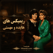 دانلود ریمیکس‌ های هایده و مهستی | بهترین ریمیکس آهنگ‌های خاطره‌ انگیز