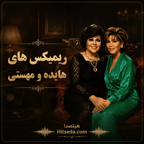 دانلود ریمیکس‌ های هایده و مهستی | بهترین ریمیکس آهنگ‌های خاطره‌ انگیز