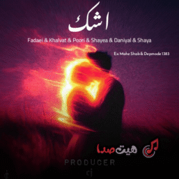 از سکوت تا اشک | ریمیکس احساسی فدایی، شایع، پوری، خلوت و دانیال