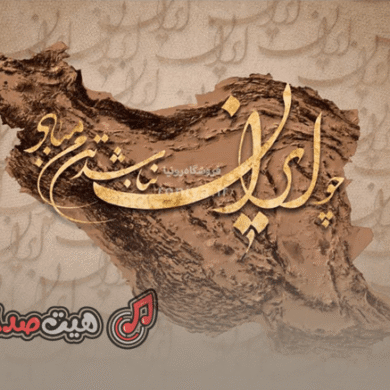 تصویر آلبوم اهنگ وطن عشق من ایرانی ریمیکس اینستا