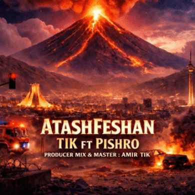 تصویر آلبوم دانلود آهنگ جدید رضا پیشرو به نام آتشفشان