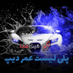 پلی‌لیست OMER DEEP | عمر دیپ