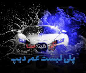 پلی‌لیست OMER DEEP | عمر دیپ