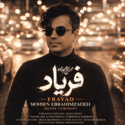 دانلود آهنگ جدید آهوی من "فریاد" از محسن ابراهیم زاده (ورژن اسلو)