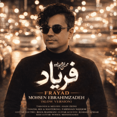 تصویر آلبوم دانلود آهنگ جدید آهوی من “فریاد” از محسن ابراهیم زاده (ورژن اسلو)