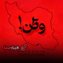 دانلود ریمیکس وطن ای هستی من | ریمیکس حماسی و احساسی با کیفیت عالی