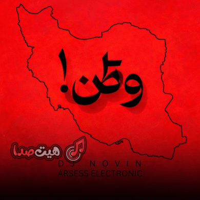 تصویر آلبوم دانلود ریمیکس وطن ای هستی من | ریمیکس حماسی و احساسی با کیفیت عالی